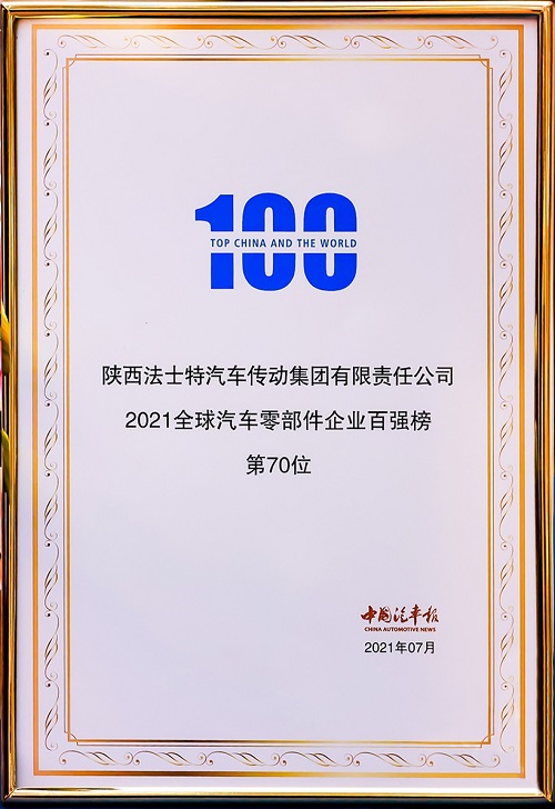 2021.7.12法士特榮登2021全球汽車(chē)零部件企業(yè)百?gòu)?qiáng)榜第70位02 - 副本.jpg